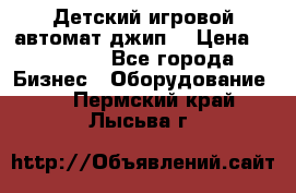 Детский игровой автомат джип  › Цена ­ 38 900 - Все города Бизнес » Оборудование   . Пермский край,Лысьва г.